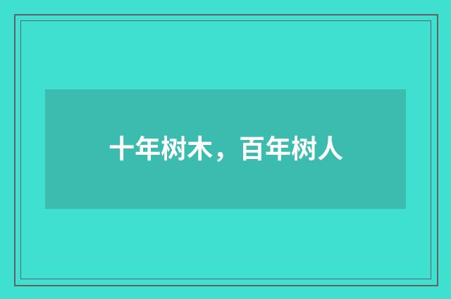 十年树木，百年树人