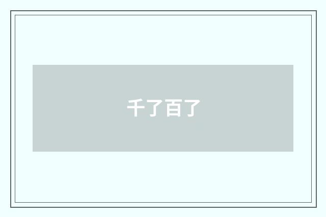 千了百了