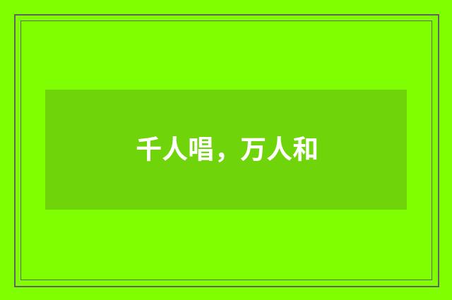 千人唱，万人和
