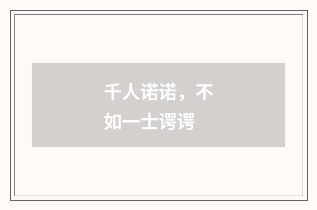 千人诺诺，不如一士谔谔