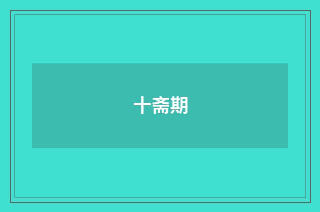 十斋期