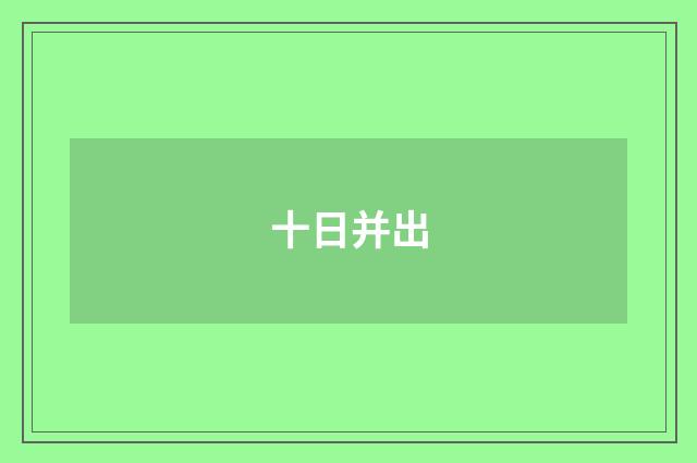 十日并出
