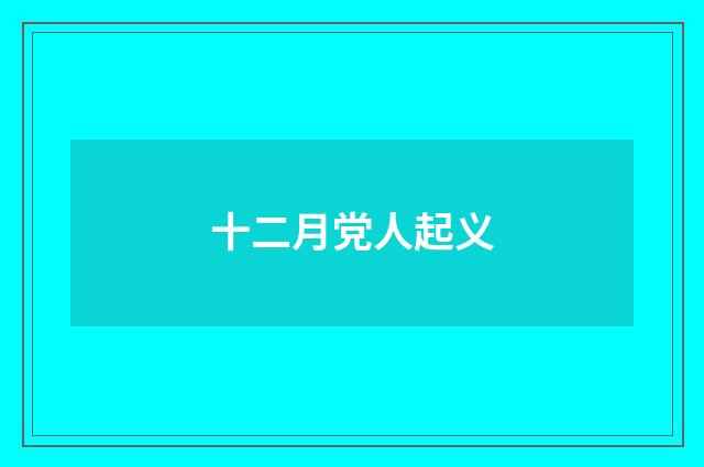 十二月党人起义