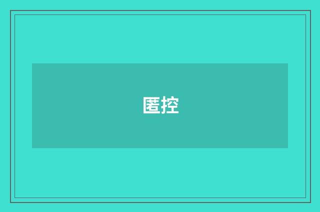 匿控