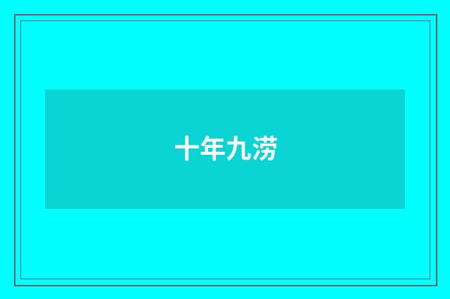 十年九涝