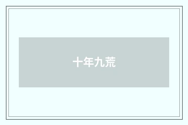 十年九荒