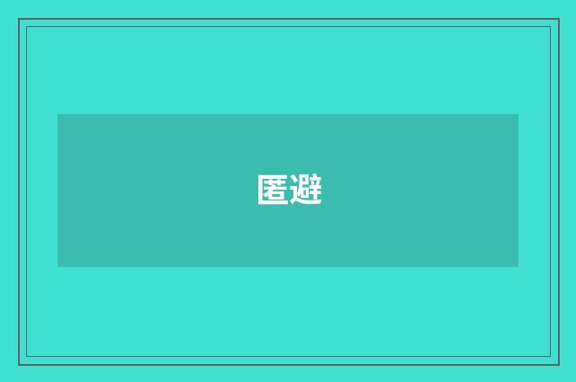 匿避