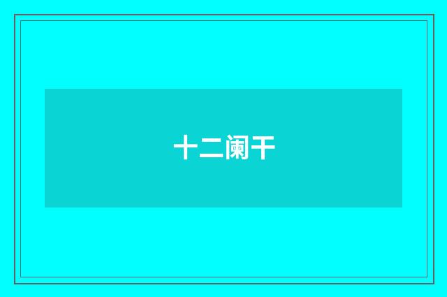 十二阑干