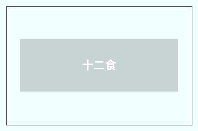 十二食