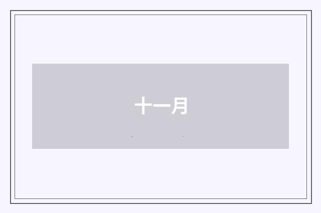 十一月