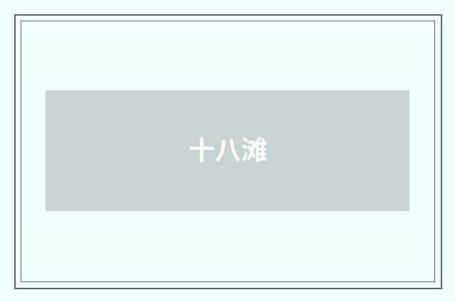 十八滩