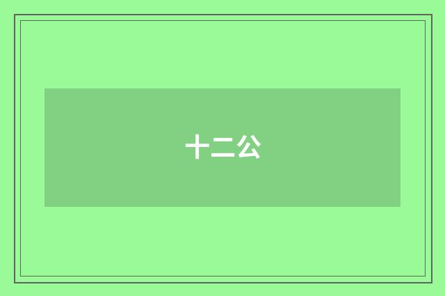十二公