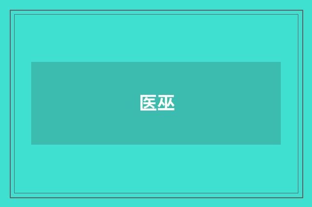 医巫