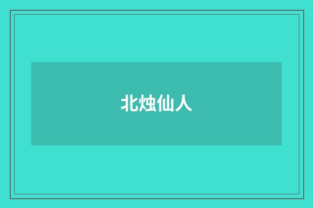 北烛仙人