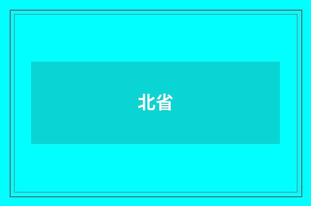 北省