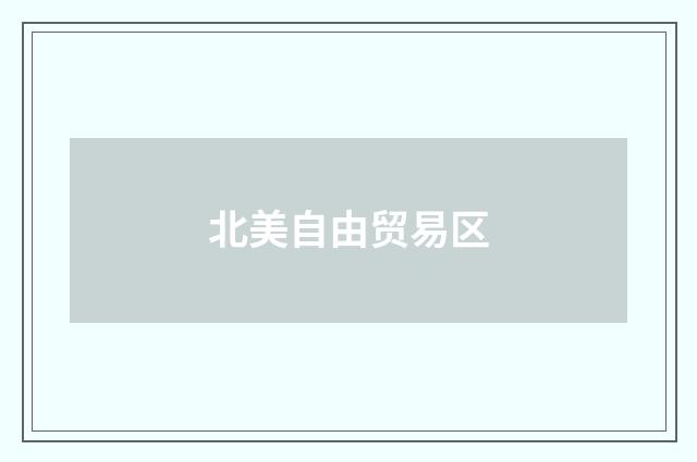 北美自由贸易区