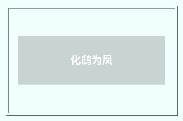 化鸱为凤