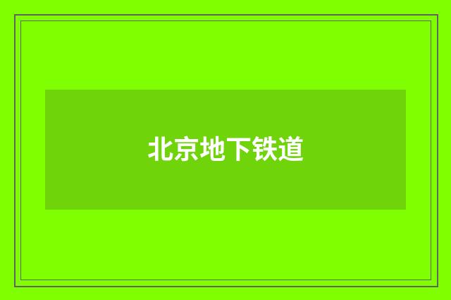 北京地下铁道