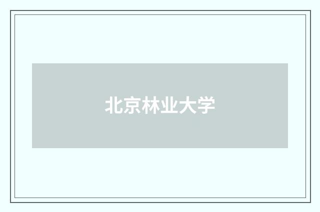 北京林业大学