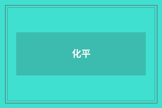 化平