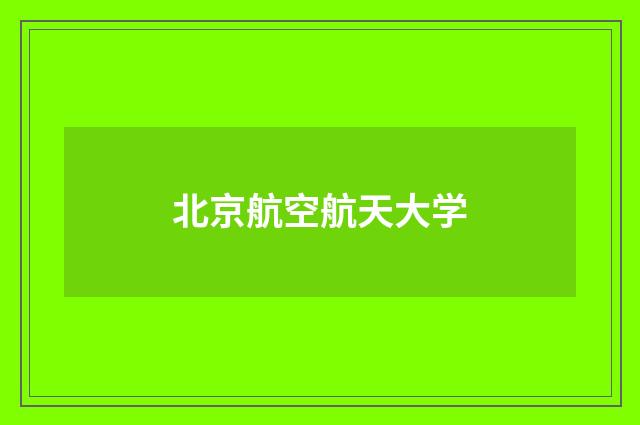 北京航空航天大学