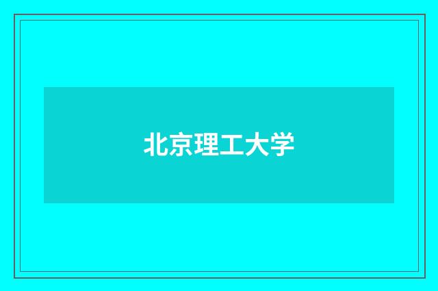 北京理工大学