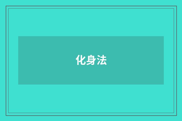 化身法