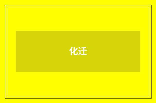 化迁