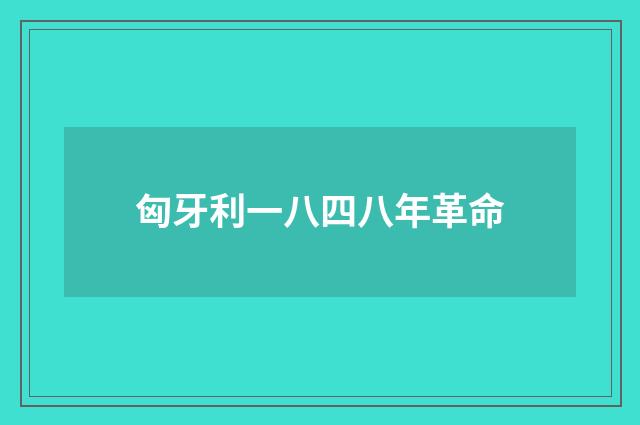 匈牙利一八四八年革命