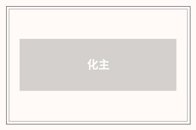 化主