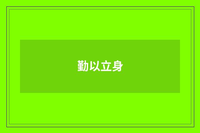 勤以立身