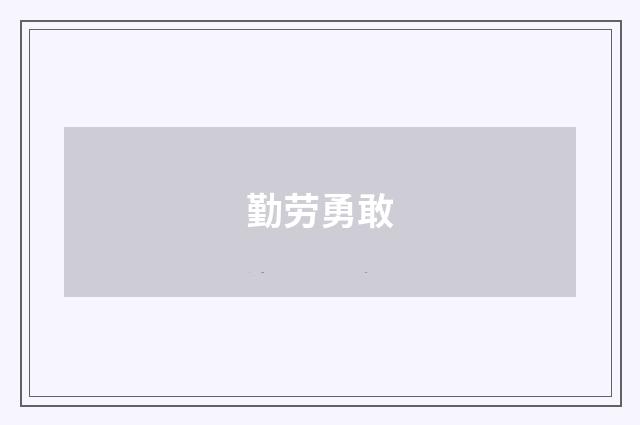 勤劳勇敢