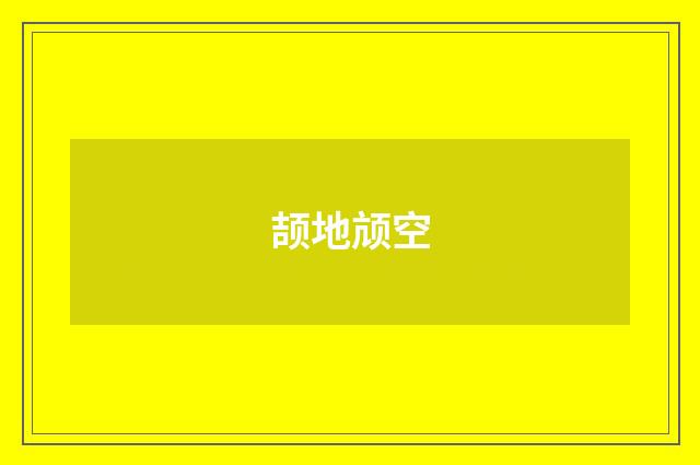 颉地颃空