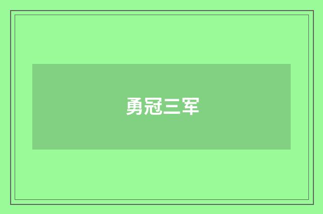勇冠三军