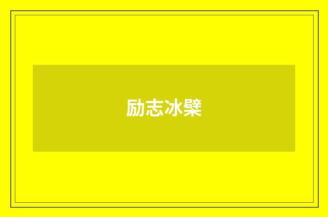 励志冰檗
