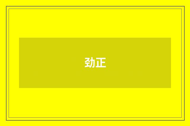 劲正