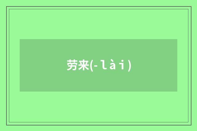 劳来(-ｌàｉ)