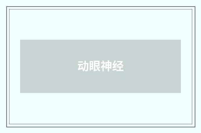 动眼神经