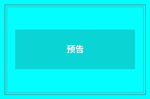 预告
