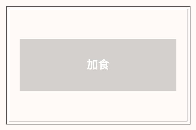 加食