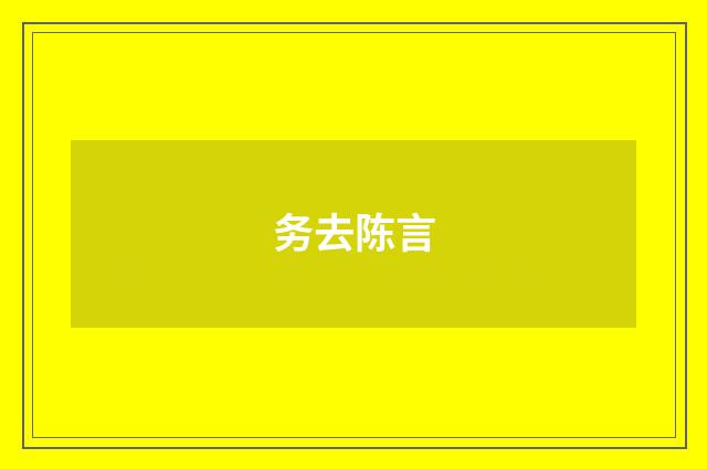 务去陈言
