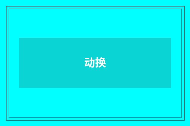 动换