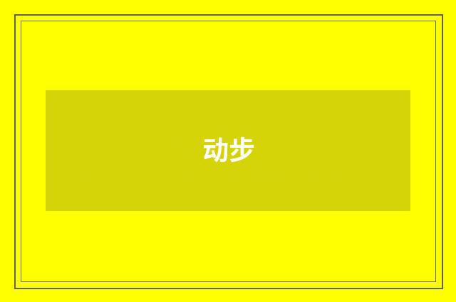 动步