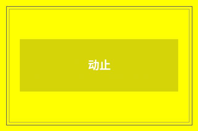 动止