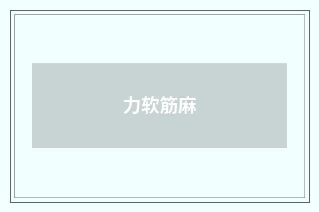 力软筋麻