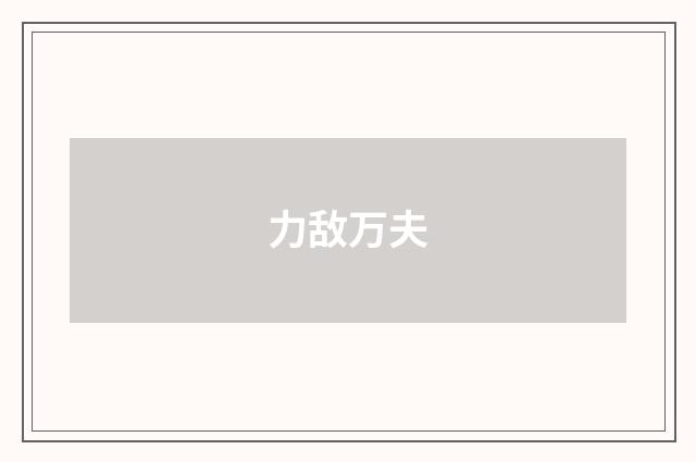 力敌万夫