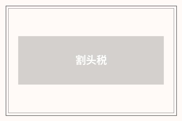 割头税