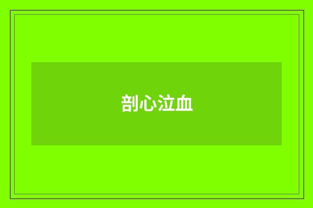 剖心泣血