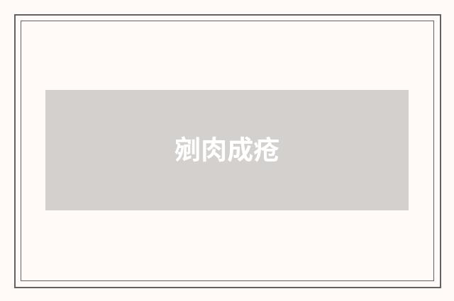 剜肉成疮
