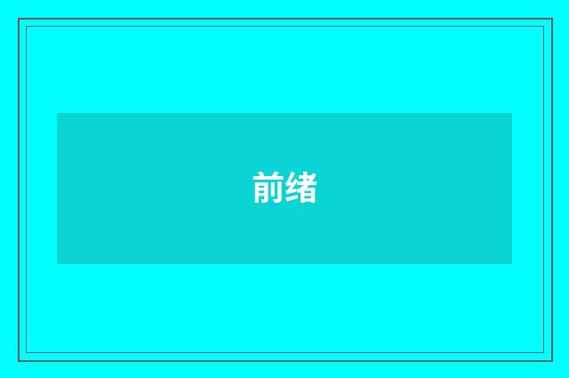 前绪